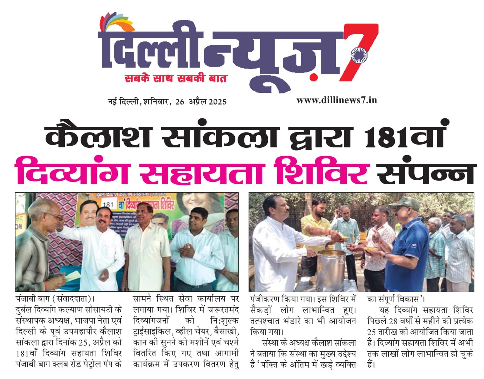 दुर्बल दिव्यांग कल्याण सोसायटी द्वारा 181 वाँ सहायता शिविर संपन्न